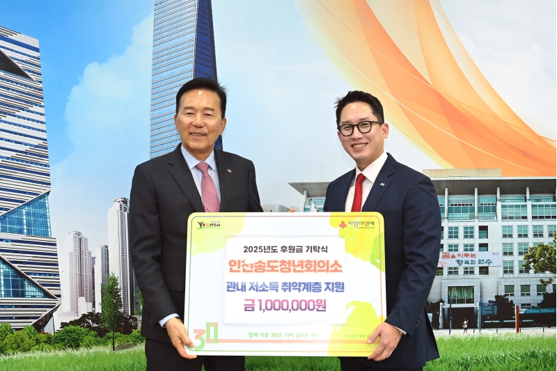 연수구는 지난 11일 인천송도청년회의소로부터 지역 내 저소득 취약계층을 위해 써달라며 성금 100만 원을 전달받았다